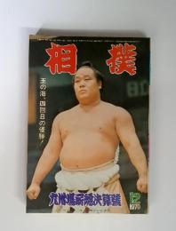 相撲　1970年12月号　春場所総決算号