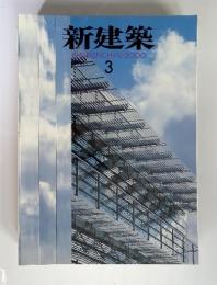 新建築 ASHINKENCHIKU:2000  3