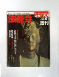 週刊仏教新発見　法隆寺　2007年6月10-17日号