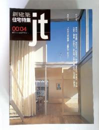 JT　新建築 住宅特集　2000年4月号