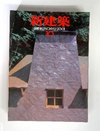 新建築　SHINKENCHIKU:2001年　10月号