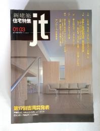 新建築 住宅特集　01:03　jt　昭和61年7月 号