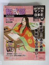 週刊 マンガ日本史08号 (紫式部)  平安女性百花繚乱 