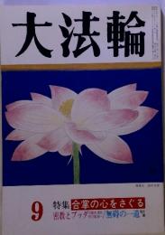 大法輪 9　特集 合掌の心をさぐる