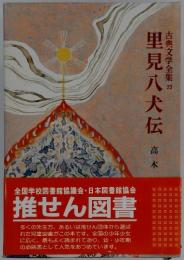 里見八犬伝　古典文学全集　23