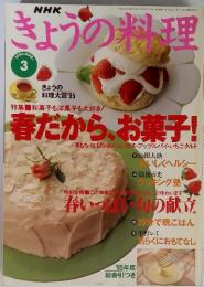 NHK　きょうの料理　春だから、お菓子!　1996年3月号