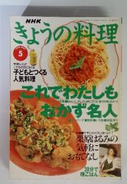 NHK きょうの料理 これでわたしも　おかず名人　1996年5月号