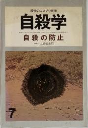 自殺学　自殺の防止　5