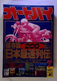 オートバイ　保存版 日本最速列伝　1991年7月号 
