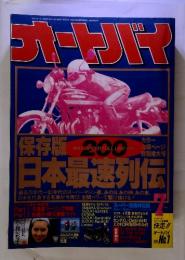 オートバイ　保存版 日本最速列伝　1991年7月号