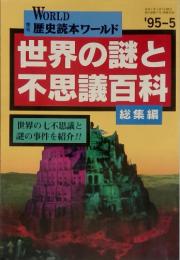 世界の謎と不思議百科　1995年5月号