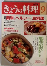 NHK　きょうの料理　1992年9月　号