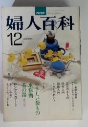 NHK　婦人百科　昭和53年12月　号