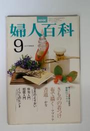 NHK　婦人百科 昭和53年 / 1978年9月号