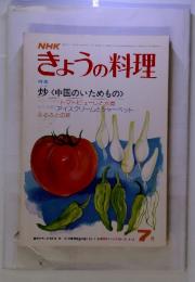 NHK　きょうの料理　炒（中国のいためもの）　7月号