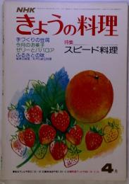 NHK　きょうの料理　特集　スピード料理　昭和51年4月　号