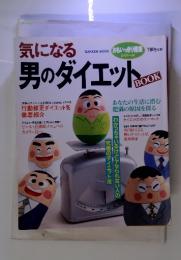 気になる　男のダイエット　BOOK