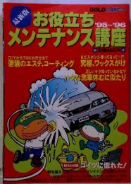 お役立ち　メンテナンス講産　1995年～1996年