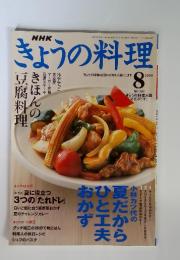 NHK　きょうの料理　2003年8月号