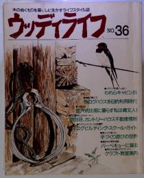 木のぬくもりを暮としに生かすライフスタイル誌　ウッディライフエ　No.36