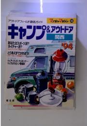 キャンプ&アウトドア　関西　'94