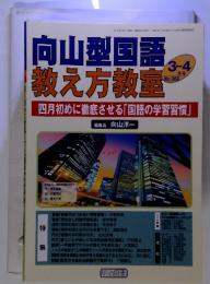 向山型国語 　教え方教室　四月初めに徹底させる「国語の学習習慣」　2012年3-4月号　No.006 号