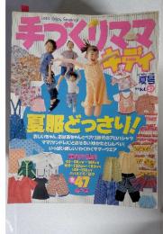 手づくりママ　夏服どっさり!　Vol.57　1999年　号