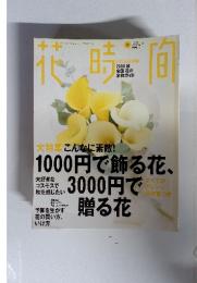 花時間　September 2000　大特集　こんなに素敵! 1000円で飾る花、3000円で 贈る花