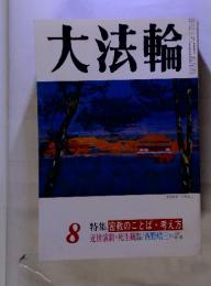 大法輪　8　特集　 密教のことば　考え方