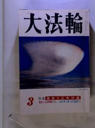 大法輪　1980年3月号