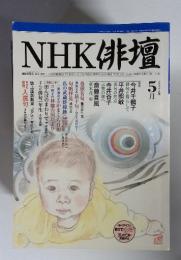 NHK俳壇　2002年5月号