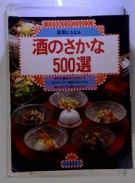 BESTSELECTION　副菜にもなる 酒のさかな 500選