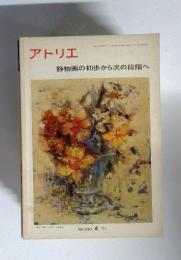 アトリエ　静物画の初歩から次の段階へ　NO.530 1971年　４月号