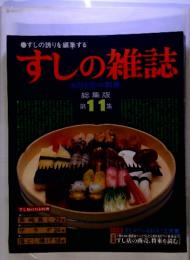 すしの雑誌　総集版　第11集