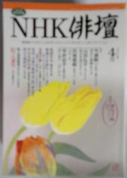 NHK俳壇　4月号