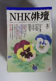 NHK 俳壇　2003年3月号