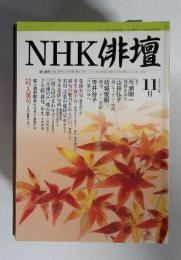 NHK 俳壇　2003年　11月号