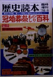 歴史読本　冠婚葬祭もの百科　1978年6月号