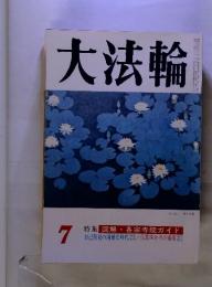 大法輪　特集 図解・各宗寺院ガイド　7