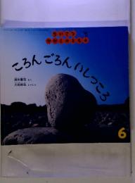 ころんごろんしっころ　2005年6月　号