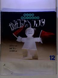 ちいさなかがくのとも　2005年１２月号　かみコップのフェスタ　