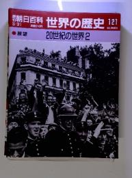 朝日百科　世界の歴史121　展望　20世紀の世界2　3/31