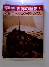 朝日百科　世界の歴史　83　ステンカラージン ピープスほか　17世紀の世界 2 　人物