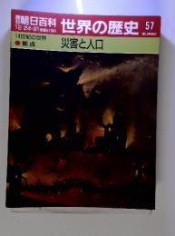 週刊　朝日百科　世界の歴史57　　14世紀の世界　焦点　災害と人口