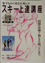 案ずるより読むが易しの　スキー上達講座　初級編　改訂版