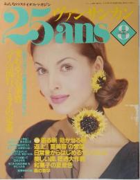 25ans　1993年8月号