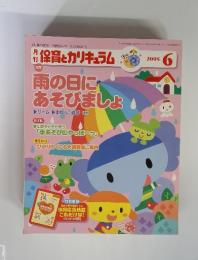 月刊 保育とカリキュラム　雨の日にあそびましょゲームまねっこ遊びほか　2005年6月