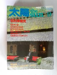 太陽 the SUN  1983年9月号