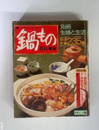別冊・主婦と生活　鍋もの百科事典　和・洋・中華235種、鍋合わせ調味料早見カード