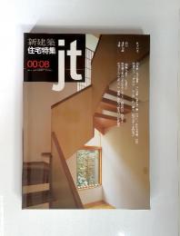 JT　新建築住宅特集　00:08